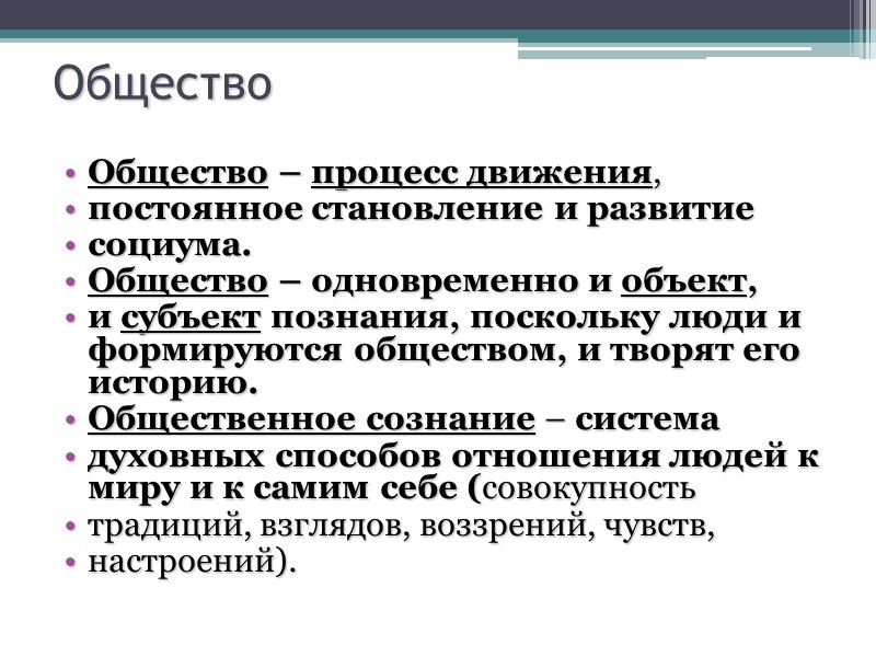 Общество Общество – процесс движения,  постоянное становление и развитие  социума. Общество –